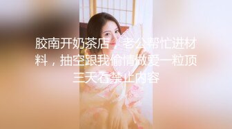 ❤️长相不错小姐姐逛街 极品大长腿美白内和黑丝粉内内