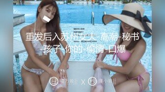 重发后入苏州女大-高潮-秘书-孩子-你的-偷情-口爆