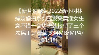 【新片速遞】2022新小树林嫖妓偷拍系列蓝发夹卖淫女生意不错一会功夫就接待了三个农民工站着草[334MB/MP4/11:38]