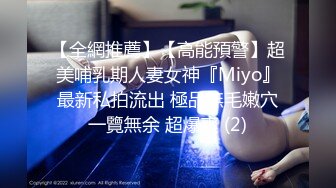 【全網推薦】【高能預警】超美哺乳期人妻女神『Miyo』最新私拍流出 極品無毛嫩穴一覽無余 超爆爽 (2)