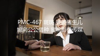 PMC-467 斑斑 婆婆催生儿媳向公公借种 蜜桃影像传媒