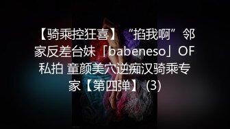 【骑乘控狂喜】“掐我啊”邻家反差台妹「babeneso」OF私拍 童颜美穴逆痴汉骑乘专家【第四弹】 (3)