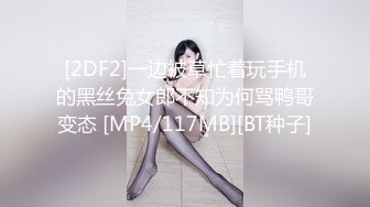 [2DF2]一边被草忙着玩手机的黑丝兔女郎不知为何骂鸭哥变态 [MP4/117MB][BT种子]