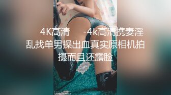 ❤️4K高清❤️-4k高清携妻淫乱找单男操出血真实原相机拍摄而且还露脸