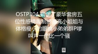 OSTP304 碉堡了豪华套房五位性感情趣制服漂亮小姐姐与体格瘦小的眼镜小弟弟群P嗲叫声一个比一个骚