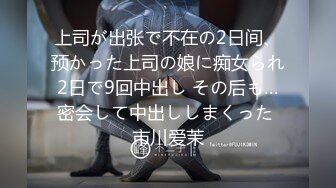 上司が出张で不在の2日间、预かった上司の娘に痴女られ2日で9回中出し その后も…密会して中出ししまくった 市川爱茉