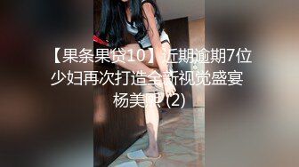 170设计学妹 专约良家大神『jaacckk999』最新流出实习教师 淘宝模特 高校女大学生 众多骚婊 羡慕大神的钞能力 夜夜做新郎 (2)