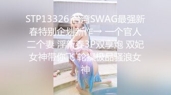 STP31724 清純甜美少女！刷禮物提要求！光滑美臀翹起，脫下內褲被炮友掰穴，緊致超肥美穴，振動棒抽插自慰