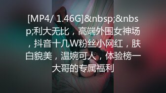 [MP4/ 1.46G]&nbsp;&nbsp;利大无比，高端外围女神场，抖音十几W粉丝小网红，肤白貌美，温婉可人，体验榜一大哥的专属福利