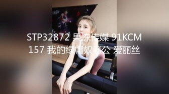 STP32872 果冻传媒 91KCM157 我的绿帽奴老公 爱丽丝