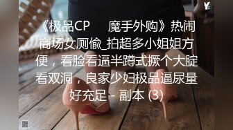 《极品CP☀️魔手外购》热闹商场女厕偸_拍超多小姐姐方便，看脸看逼半蹲式撅个大腚看双洞，良家少妇极品逼尿量好充足 - 副本 (3)