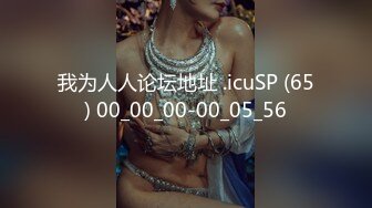 我为人人论坛地址 .icuSP (65) 00_00_00-00_05_56