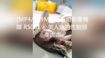 [MP4/589MB]紅斯燈影像傳媒 RS031 小美人魚的性魅惑 李娜娜