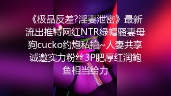 《极品反差?淫妻泄密》最新流出推特网红NTR绿帽骚妻母狗cucko约炮私拍~人妻共享诚邀实力粉丝3P肥厚红润鲍鱼相当给力