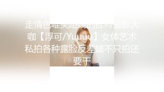 走情色唯美路线的推特摄影大咖【浮可/Yuuuu】女体艺术私拍各种露脸反差婊不只拍还要干