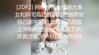 [2DF2] 网红脸极品性感大美女和胖哥吃过晚饭后把他带到自己家中啪啪,最后趴在屁股上冲刺时把美女干高潮了,叫床真厉害[MP4/115MB][BT种子]