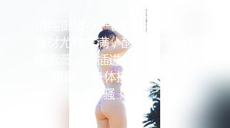 ☸G奶美人胚子【123木头人】暗里着迷！道具狂插喷水流白浆~