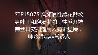 STP15075 高颜值性感花臂纹身妹子和炮友啪啪，性感开裆黑丝口交扣逼后入骑乘猛操，呻吟娇喘非常诱人