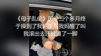 《母子乱伦》历经三个多月终于操到了我妈最后我妈醒了叫我滚出去还被踢了一脚