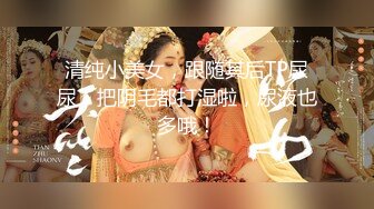 ★☆全网推荐☆★泡良大神 万花从中过【91约妹达人】未流出完整版，软磨硬泡，两天拿下嫩妹推倒，温香软玉销魂一刻