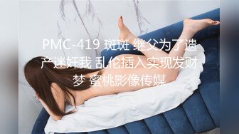 PMC-419 斑斑 继父为了遗产迷奸我 乱伦插入实现发财梦 蜜桃影像传媒