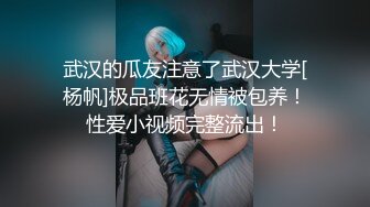 武汉的瓜友注意了武汉大学[杨帆]极品班花无情被包养！性爱小视频完整流出！