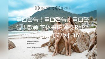 颜值骚货白虎一撮毛，无套女上位特写啪啪细节