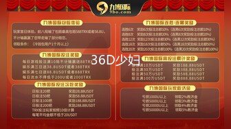 36D少妇