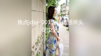 焦点jdsy-001金钱诱惑斧头的女人