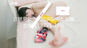 日常更新个人自录国内女主播合集【127V】 (22)