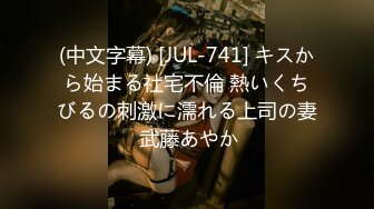 (中文字幕) [JUL-741] キスから始まる社宅不倫 熱いくちびるの刺激に濡れる上司の妻 武藤あやか