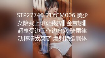 STP27740 91YCM006 美少女陪我上班让我操▌金宝娜▌超享受边工作边肏穴 骑乘律动榨精太爽了 爆射艳欲胴体