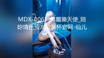 MDX-0068_專屬樂天使_陪妳情色預測歐洲杯官网-仙儿媛