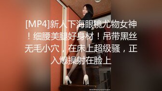 [MP4]新人下海眼镜尤物女神！细腰美腿好身材！吊带黑丝无毛小穴，在床上超级骚，正入爆操射在脸上