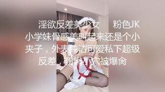 ❤️淫欲反差美少女❤️粉色JK小学妹骨感美叫起来还是个小夹子，外表纯洁可爱私下超级反差，粉嫩小穴被爆肏