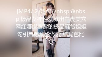 [MP4/ 2.05G]&nbsp;&nbsp;极品女神性爱流出白虎美穴网红娜娜宿醉的极品骚货姐姐勾引弟弟乱伦做爱 结局芭比Q