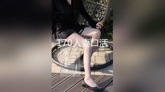 170人妻口活