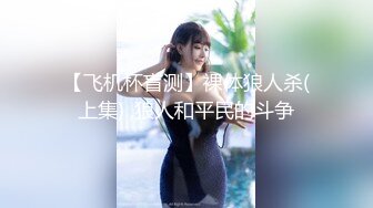 【飞机杯盲测】裸体狼人杀(上集) ,狼人和平民的斗争