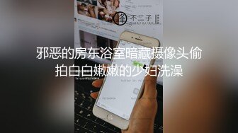 邪恶的房东浴室暗藏摄像头偷拍白白嫩嫩的少妇洗澡