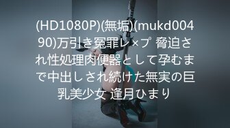 (HD1080P)(無垢)(mukd00490)万引き冤罪レ×プ 脅迫され性処理肉便器として孕むまで中出しされ続けた無実の巨乳美少女 逢月ひまり