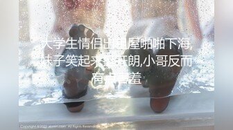 大学生情侣出租屋啪啪下海,妹子笑起来挺开朗,小哥反而有点害羞