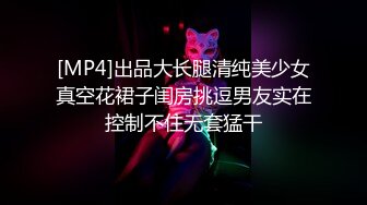 [MP4]出品大长腿清纯美少女真空花裙子闺房挑逗男友实在控制不住无套猛干