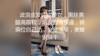 ❤波浪金发纯欲美女，黑丝美腿高跟鞋，炮友激情操逼，骑乘位自己动，抬腿爆草，美臀狠狠干