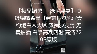 【极品媚黑❤️绿帽淫妻】顶级绿帽媚黑『尹京』爆乳淫妻约炮白人大屌 激操沙发震 无套抽插 白浆高潮四射 高清720P原版