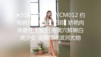 ★91制片厂★ 91YCM012 约啪教授换毕业▌巧菲▌娇艳肉体兽性大发 狂肏美穴鲜嫩白虎少女 淫靡精液滋润尤物