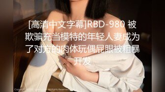 [高清中文字幕]RBD-980 被欺骗充当模特的年轻人妻成为了对方的肉体玩偶屁眼被粗暴开发