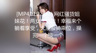 [MP4/ 1023M] 网红骚货姐妹花！两女车轮战！幸福来个躺着享受，大屁股骑乘位，操完一个换一个