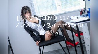 [无码破解]CEMD-517 涙のノンストップ激イカせSEX40 夏木りん