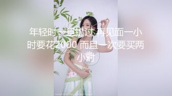 年轻时一旦错过 再见面一小时要花2000 而且一次要买两小时