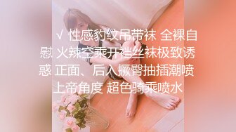 ❤️√ 性感豹纹吊带袜 全裸自慰 火辣空乘开裆丝袜极致诱惑 正面、后入撅臀抽插潮喷 上帝角度 超色骑乘喷水